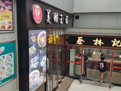 门面-豫楚源美猴王·面(武展店)
