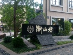 -徐家汇源景区-衡山坊