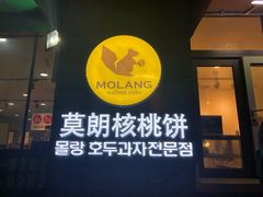 门面-莫朗核桃饼(虹泉路店)