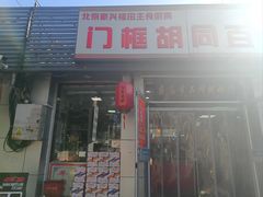 -门框胡同百年卤煮(新街口店)