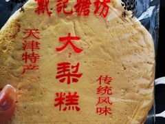 -戴记糖坊(西马路店)
