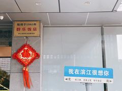 -群乐饭店(滨安路店)