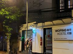 -和平行旅·全女旅宿(永庆坊店)