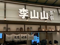-李山山茶事(景枫店)