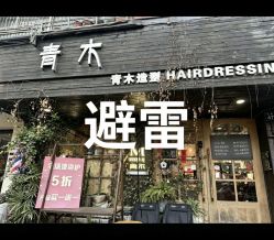 -青木造型HAIR·あおき髪を刈る潮人店