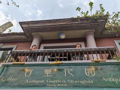 -古董花园(思南路42弄小区店)