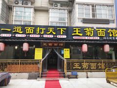 门面-王菊美食街·王菊面馆(总店)