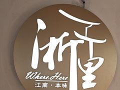 -浙里本味·宴四季江南(三台山路店)