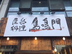 -鸟鸣门屋台料理(金帝银泰店)