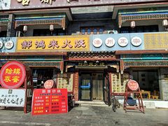 -郝鸿来火烧(古城店)