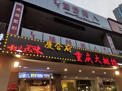 门面-庆合府重庆大排档(紫都城店)