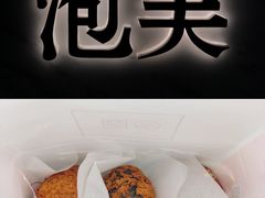 -芙気泡芙