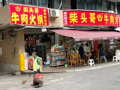门面-柴头哥·牛肉火锅(爱民路店)