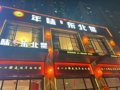 -一口猪年味东北菜(荔枝沟店)