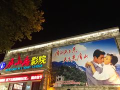 -庐山恋影院(河西路店)