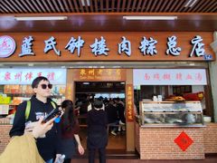 -蓝氏钟楼肉粽