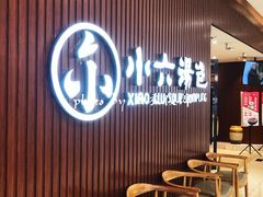 -小六汤包(万和城店)