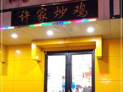门面-许家炒鸡店(清真寺街店)
