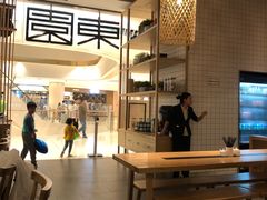 -东园小馆(苏州中心店)