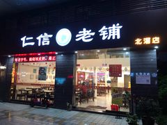 门面-仁信老铺(北滘店)