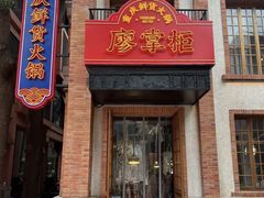 -廖掌柜·重庆鲜货火锅(上海首店)