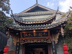 -小龙翻大江文化火锅(宽窄店)