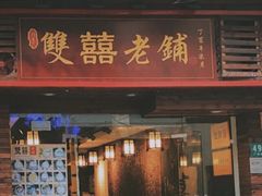 门面-双喜老铺(人民广场店)