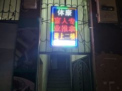 -体康盲人专业推拿