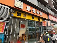 -大石人家鱿鱼面馆(大石西路总店)