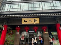 -知味观(湖滨店)