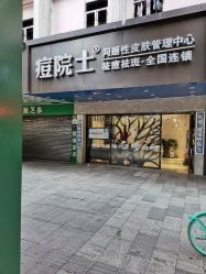 -痘院士专业祛痘皮肤管理