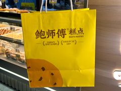 -鲍师傅糕点(西站店)