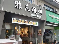 -非凡烧烤(历史博物馆店)