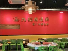 大堂-九记路边鸡(穗盐路店)