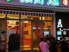 门面-添好运点心专门店(百老汇店)