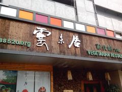 -云来居素食馆(南山店)