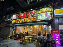 -让签签飞小郡肝串串香(春熙路形象店)