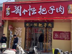 -刘小忙把子肉(北园大街总店)
