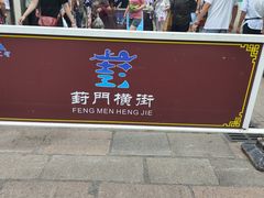 -葑门横街