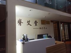 -脊艾堂推拿·艾灸(美年广场店)