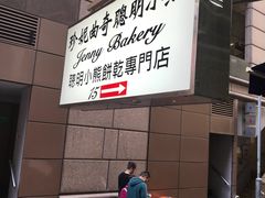 -珍妮曲奇聪明小熊(上环店)