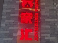 -客家汇·客家传承菜(水库店)