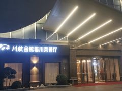 -金熊猫川菜餐厅