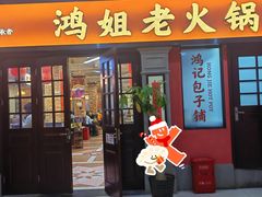 -鸿姐老火锅(疁城新天地店)