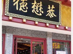 门面-德懋恭(西大街店)