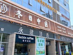 -冬日中医馆(枋湖店)
