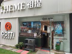 -THEME祖提(三峡广场店)