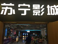 门面-苏宁影城
