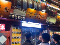 -河沿肉饼Beijing Pie(东华门店)