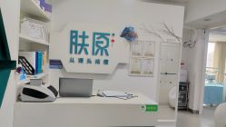 点击看大图 -肤原祛痘·科技修肤中心